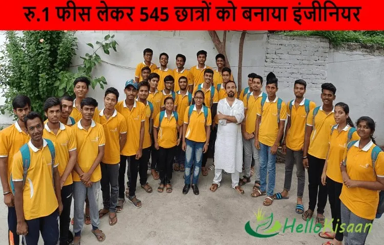 रु.1 फीस लेकर 545 छात्रों को बनाया इंजीनियर