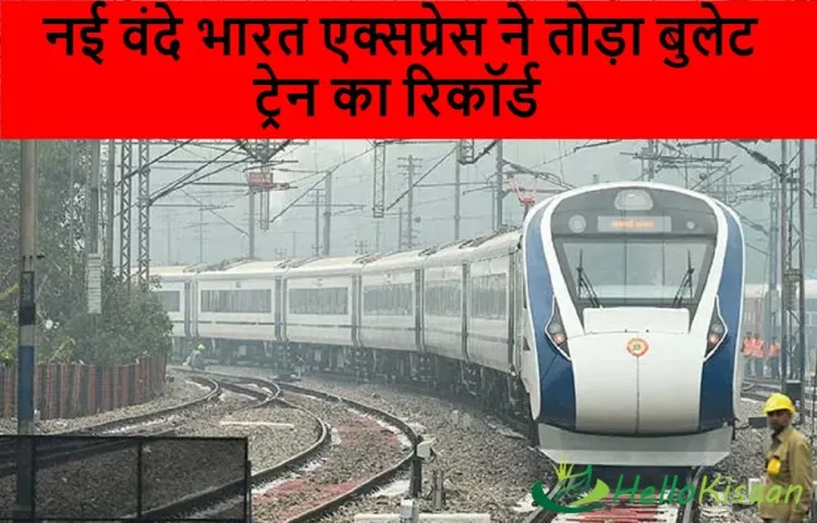 नई वंदे भारत एक्सप्रेस ने तोड़ा बुलेट ट्रेन का रिकॉर्ड