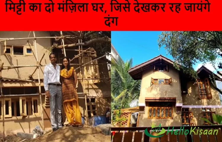 मिट्टी का दो मंज़िला घर, जिसे देखकर रह जायंगे दंग
