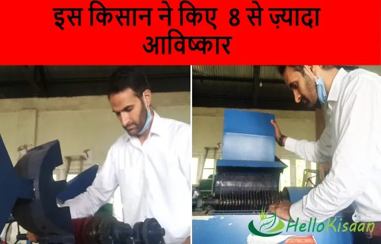 इस किसान ने किए  8 से ज़्यादा आविष्कार