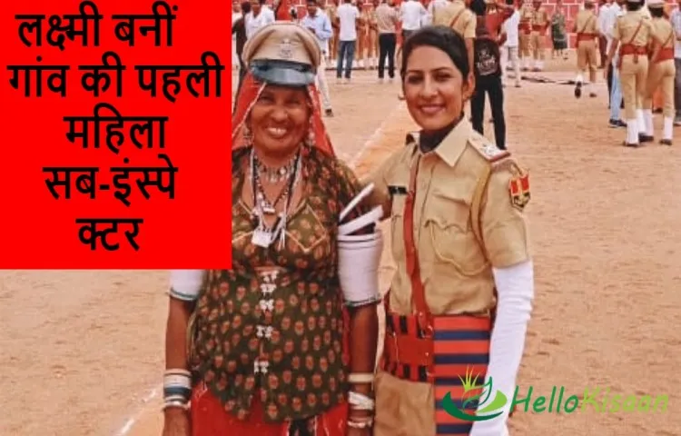 लक्ष्मी बनीं गांव की पहली महिला सब-इंस्पेक्टर