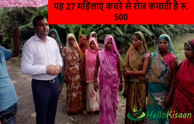 यह 27 महिलाएं कचरे से रोज कमाती है रु. 500