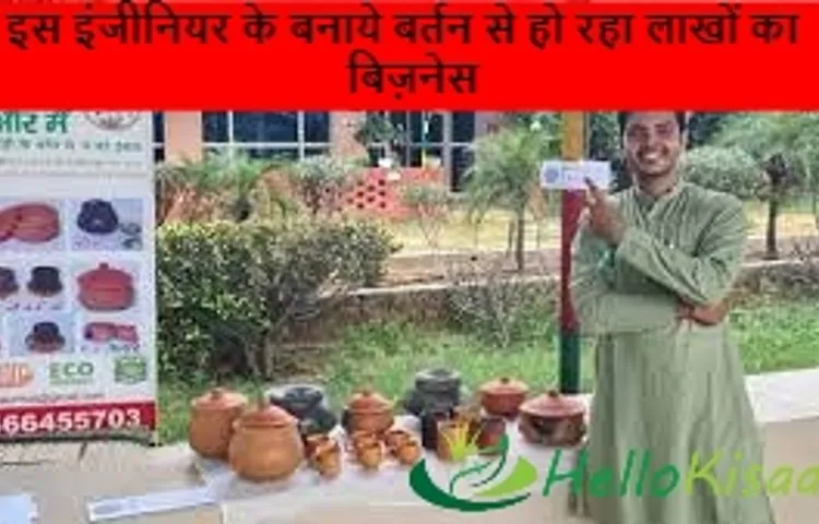 इस इंजीनियर के बनाये बर्तन से हो रहा लाखों का बिज़नेस