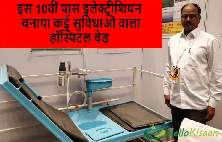 इस 10वीं पास इलेक्ट्रीशियन बनाया कई सुविधाओं वाला हॉस्पिटल बेड