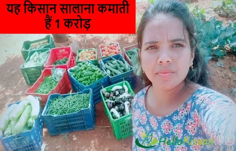 यह किसान सालाना कमाती हैं 1 करोड़