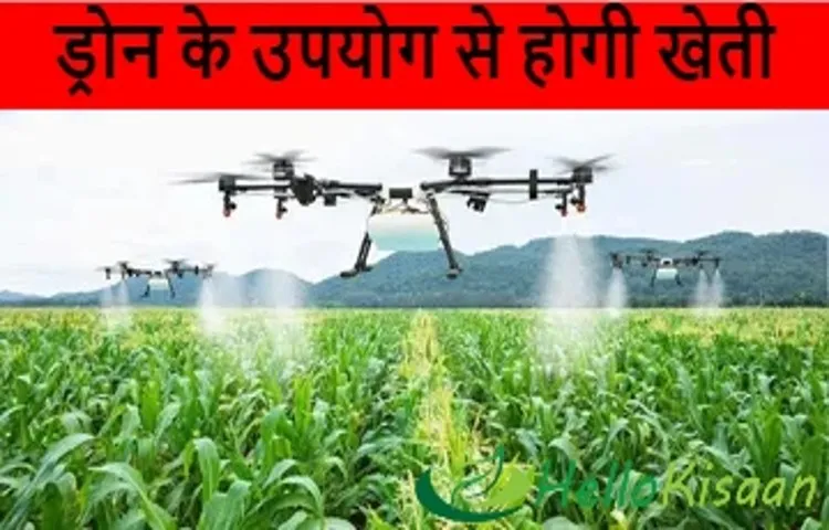 ड्राेन के उपयोग से होगी खेती