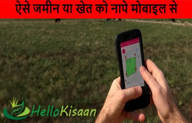 ऐसे जमीन या खेत को नापे मोबाइल से