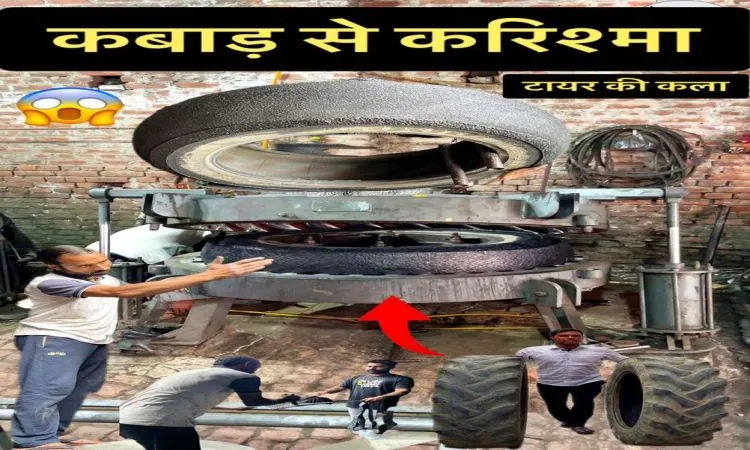पुराने और खराब टायरों को नए में बदल कर किया कमाल