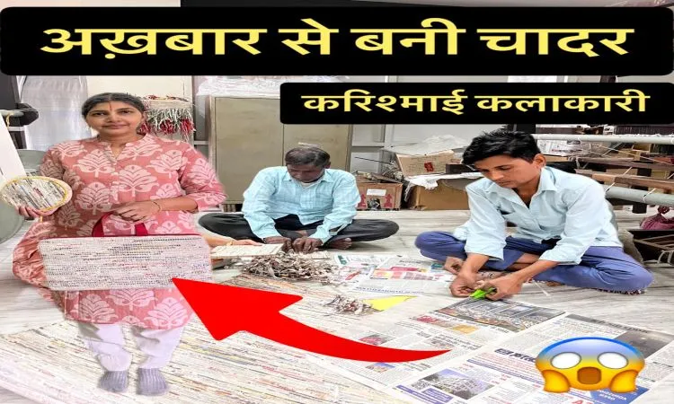 रद्दी अखबार से कमाल की चादरें और बहुत कुछ
