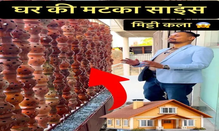 मटके और मिट्टी से कमाल