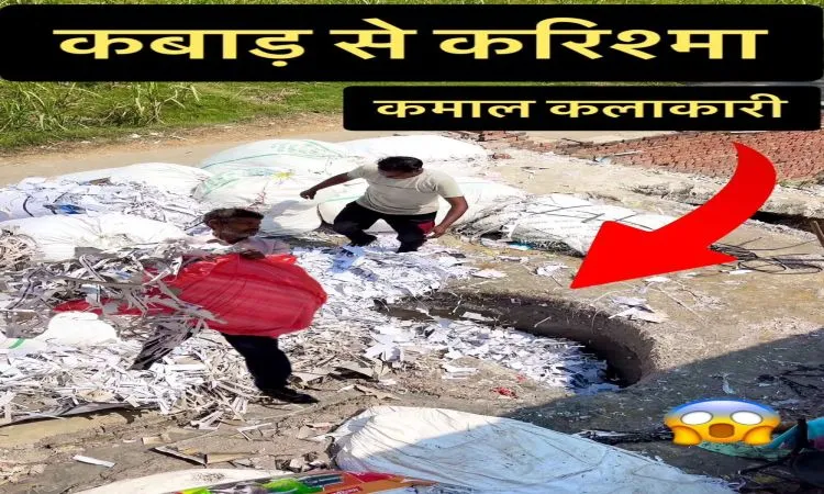 रद्दी-कबाड़ कागज से शानदार कमाई