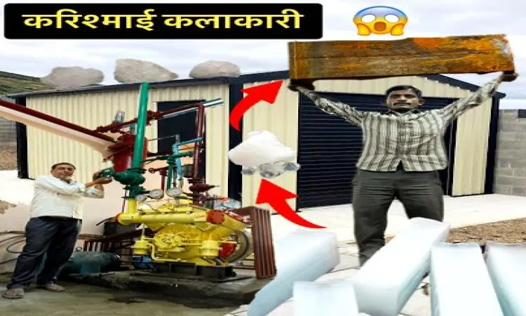 तो ऐसे बनती है बर्फ की सिल्ली