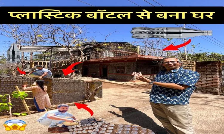 वेस्ट-प्लास्टिक-बॉटल का प्रयोग कर बनाया लाजवाब घर