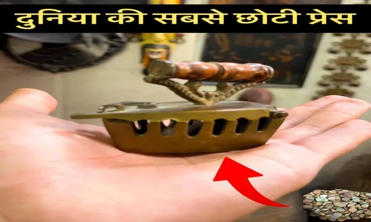 दुनिया की सबसे छोटी एंटीक प्रेस, और भी बहुत कुछ