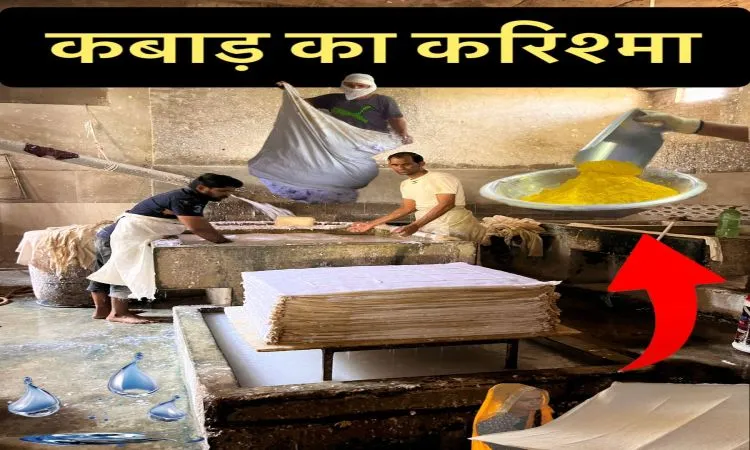 कबाड़ को रिसाइकल कर बना रहे, पेपर शीट और शानदार हैंडीक्राफ्ट