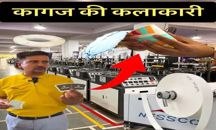 कमाल की मशीनें, प्रतिदिन बनाते हैं लाखों डिस्पोजल
