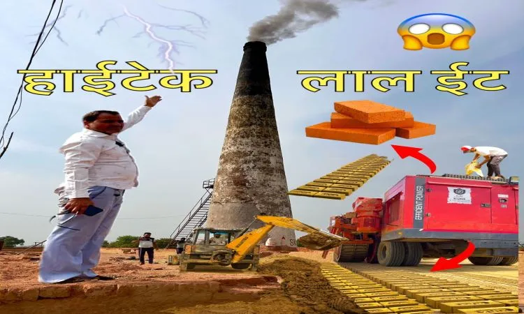 मिनटों में हजारों ईंटों का उत्पादन, कमाल की मशीन