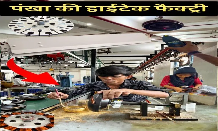 सीलिंग फैन बनाने का शानदार प्लांट