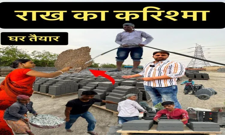 वेस्ट मटेरियल के प्रयोग से बनायी ईंटे और वॉल टेक्सचर