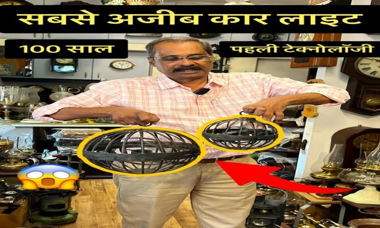 सैकड़ों साल पुरानी लाइटें