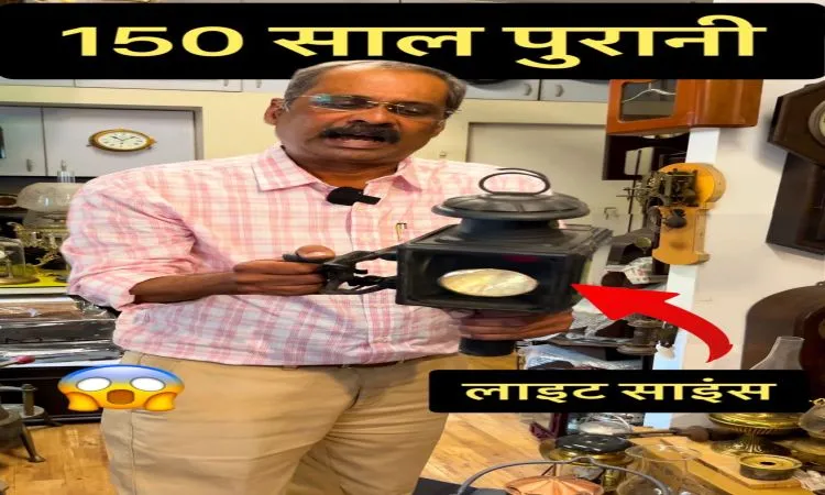 सैकड़ों वर्ष पुरानी विभिन्न प्रयोग हेतु लाइटें