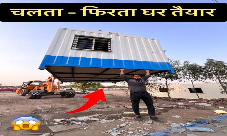कम लागत वाला चलता फिरता घर