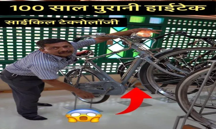 100 वर्ष पहले के अद्भुत साइकिल मॉडलों का इतिहास