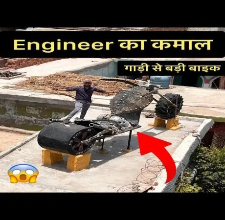 13 फीट लंबी बाइक और घास काटने की मशीन