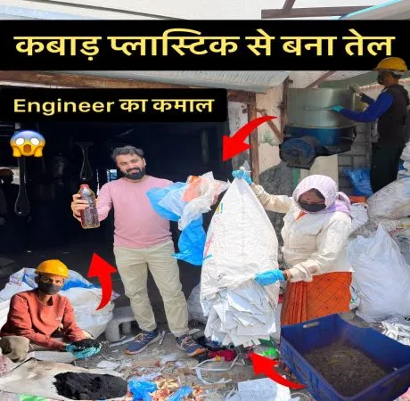 प्लास्टिक से ईंधन ऑयल बनने तक का सफर
