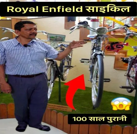 100 साल पुरानी रॉयल एनफील्ड साइकिल का जमाना