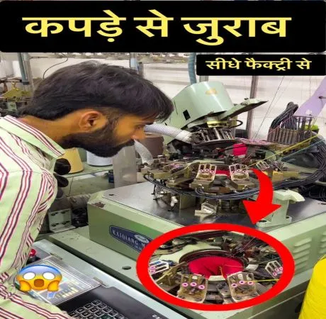 धागे से जुराब बनाने वाली कमाल की फैक्ट्री