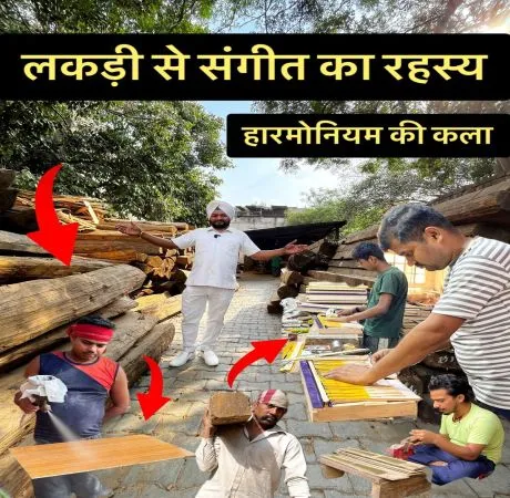 साधारण-सी लकड़ी से मधुर संगीत वाले हारमोनियम का जन्म
