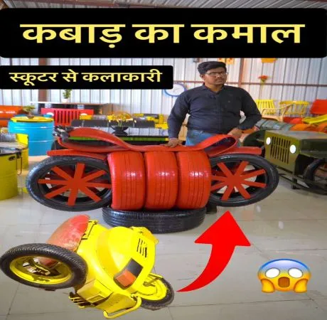 कबाड़ का प्रयोग कर बनाए अनोखे प्रोडक्ट्स