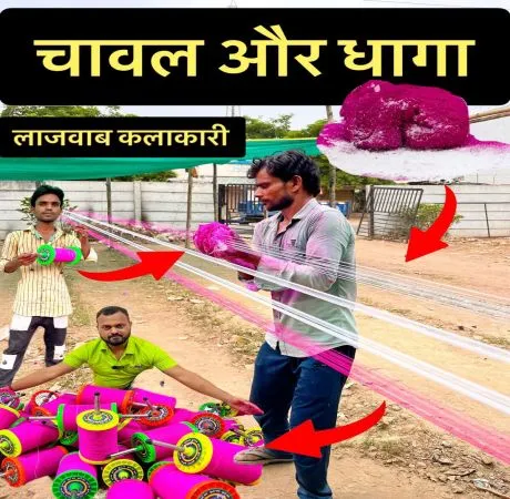 चावल के प्रयोग से धारदार धागा बनाने की गजब कलाकारी