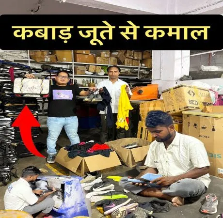 पुराने जूतों से नई चप्पलें बनाने की शानदार फैक्ट्री