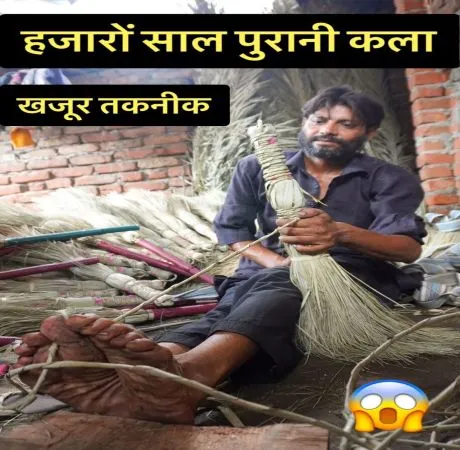 खजूर की पत्तियों से पंखा और झाड़ू बनाने की कला