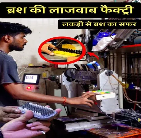 ब्रश बनाने की लाजवाब फैक्ट्री