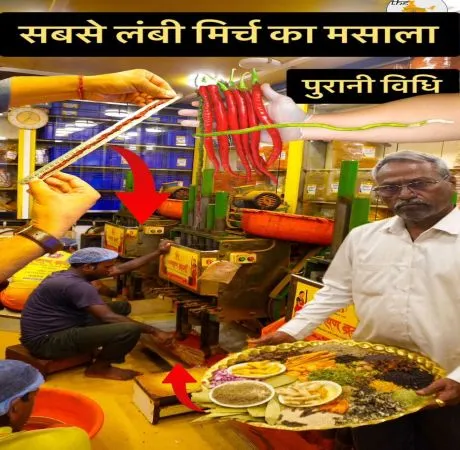 दुनिया की सबसे लंबी मिर्च से बने मिक्चर मसाले का कमाल