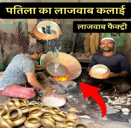 पीतल के बर्तनों पर कलाई करने की अद्भुत कला