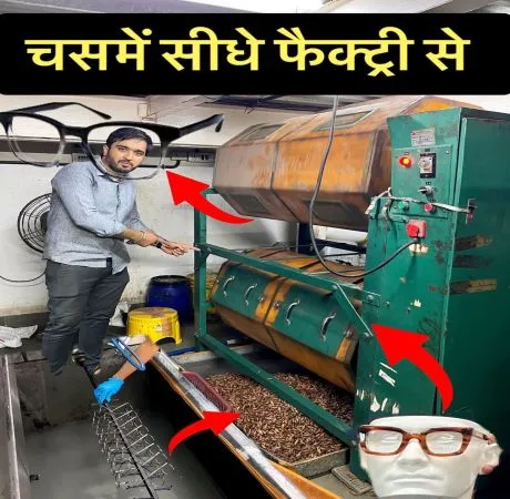 बेहतरीन टेक्नोलॉजी से युक्त चश्मे बनाने की वर्कशॉप