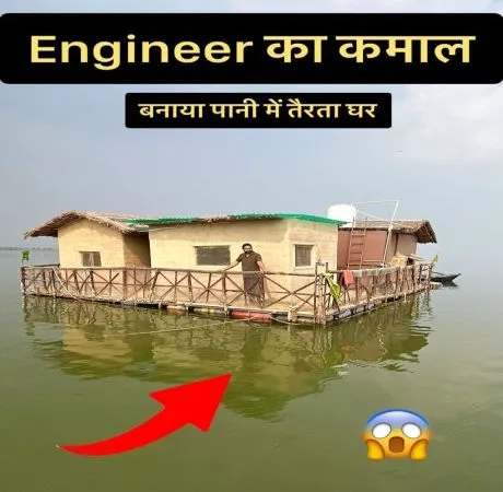 पानी पर तैरता घर: एक अनोखा और उपयोगी प्रयास
