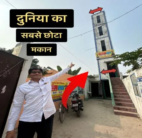 मुजफ्फरपुर का 5 फीट चौड़ा 3 मंजिला घर: दुनिया के सबसे छोटे घरों में से एक
