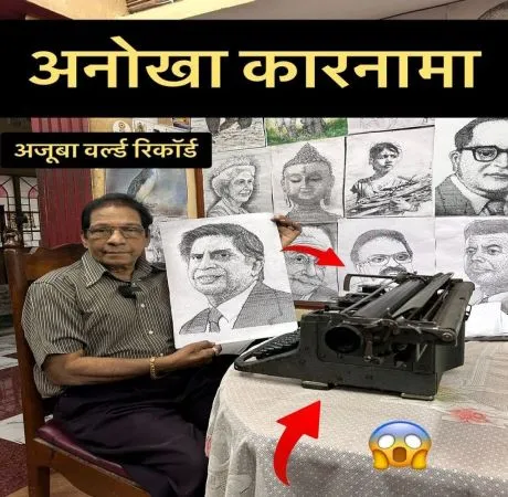 टाइपराइटर आर्ट से अद्भुत पेंटिंग बनाने वाले ए.सी. गुरुमूर्ति की कहानी