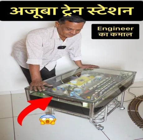 दुनिया का सबसे छोटा रेलवे स्टेशन – मुकेश भाई का अनोखा हुनर