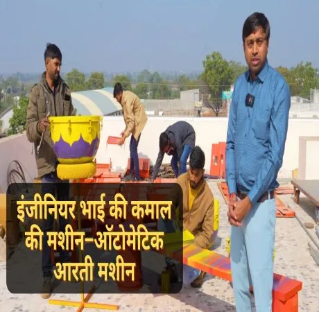 इंजीनियर भाई की कमाल की मशीन – ऑटोमेटिक आरती मशीन