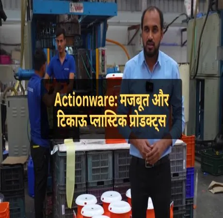 Actionware: मजबूत और टिकाऊ प्लास्टिक प्रोडक्ट्स