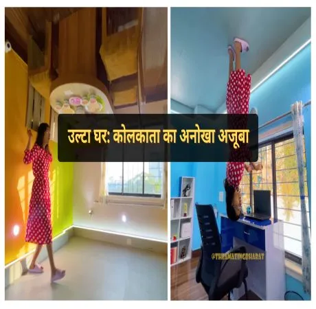 उल्टा घर: कोलकाता का अनोखा अजूबा