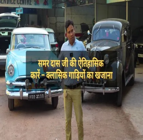 समर दास जी की ऐतिहासिक कारें – क्लासिक गाड़ियों का खजाना