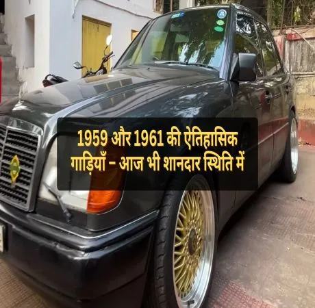 1959 और 1961 की ऐतिहासिक गाड़ियाँ – आज भी शानदार स्थिति में
