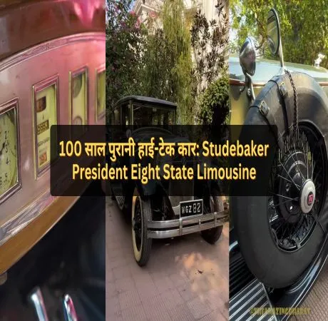 100 साल पुरानी हाई-टेक कार: Studebaker President Eight State Limousine
